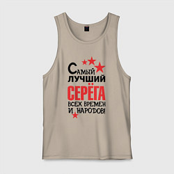Мужская майка Самый лучший Серёга