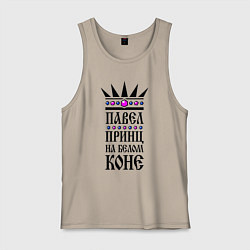 Мужская майка Павел - принц на белом коне
