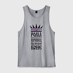 Мужская майка Рома - принц на белом коне