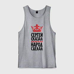 Мужская майка Сергей сказал народ сделал