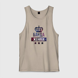 Майка мужская хлопок Банда жениха - мальчишник, цвет: миндальный