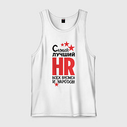 Майка мужская хлопок Самый лучший HR, цвет: белый