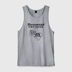 Мужская майка Регион 550 Московская область