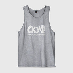 Майка мужская хлопок Скуф официальный конченый, цвет: меланж