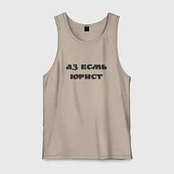 Майка мужская хлопок Аз есмь юрист, цвет: миндальный