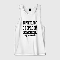 Майка мужская хлопок Таргетолог с бородой лучший, цвет: белый