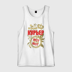 Мужская майка Курьер лучший из лучших