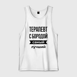 Мужская майка Терапевт с бородой лучший