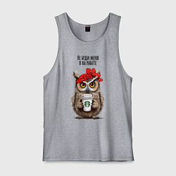 Майка мужская хлопок Сова - не буди меня на работе, цвет: меланж