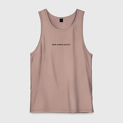 Майка мужская хлопок Всё очень хорошо, цвет: пыльно-розовый