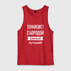 Майка мужская хлопок Теннисист с бородой, цвет: красный