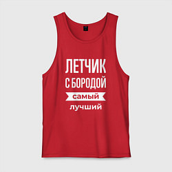 Майка мужская хлопок Летчик с бородой, цвет: красный