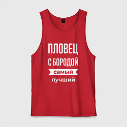 Майка мужская хлопок Пловец с бородой, цвет: красный