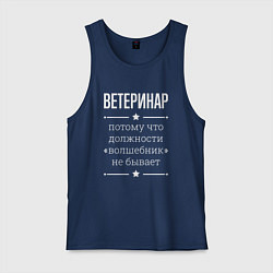 Майка мужская хлопок Ветеринар волшебник, цвет: тёмно-синий