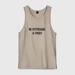 Майка мужская хлопок Не отгребаю гребу, цвет: миндальный