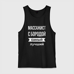 Майка мужская хлопок Массажист с бородой, цвет: черный