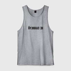 Майка мужская хлопок Не паникуй, цвет: меланж