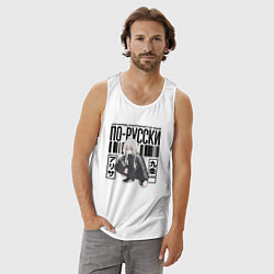 Майка мужская хлопок Аля иногда кокетничает со мной по-русски, цвет: белый — фото 2