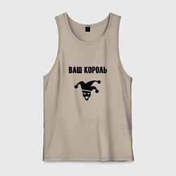 Майка мужская хлопок Ваш корол король, цвет: миндальный