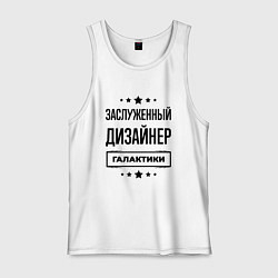 Майка мужская хлопок Заслуженный дизайнер галактики, цвет: белый