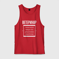 Майка мужская хлопок Ветеринар чемпион мира, цвет: красный