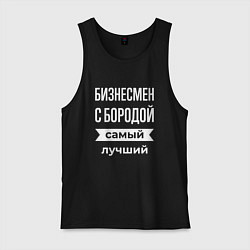 Майка мужская хлопок Бизнесмен с бородой, цвет: черный