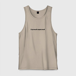 Мужская майка Скучный взрослый