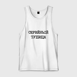 Мужская майка Печатный шрифт: серийный тупица