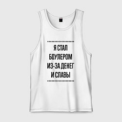 Майка мужская хлопок Я стал боулером из-за денег, цвет: белый