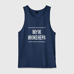 Майка мужская хлопок Муж инженера на темном, цвет: тёмно-синий