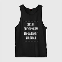 Майка мужская хлопок Я стал электриком из-за славы, цвет: черный