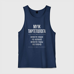Майка мужская хлопок Муж таргетолога горы по плечо, цвет: тёмно-синий