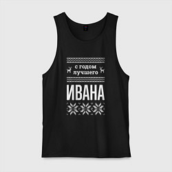 Майка мужская хлопок С годом Ивана, цвет: черный