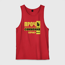 Мужская майка Прочь сомнения