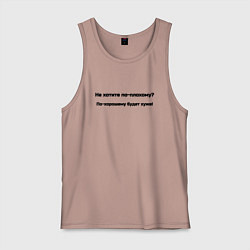 Майка мужская хлопок По хорошему хуже, цвет: пыльно-розовый