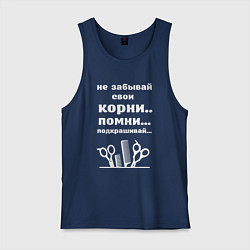 Майка мужская хлопок Не забывай свои корни - подкрашивай, цвет: тёмно-синий