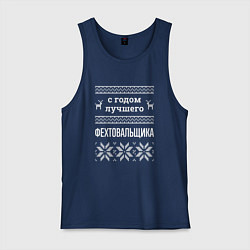 Майка мужская хлопок С годом фехтовальщика, цвет: тёмно-синий