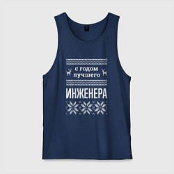 Мужская майка С годом инженера