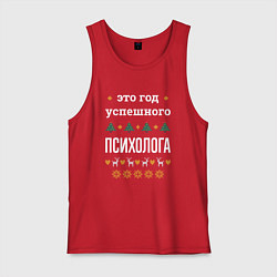Майка мужская хлопок Год успешного психолога, цвет: красный