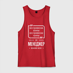 Майка мужская хлопок Менеджер нужнее всех, цвет: красный