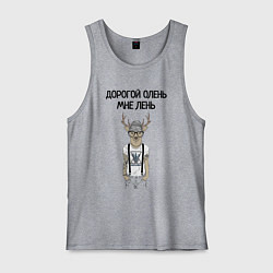 Мужская майка Дорогой олень мне лень