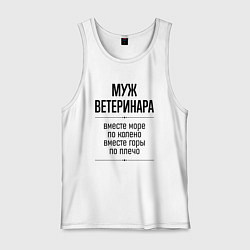 Майка мужская хлопок Муж ветеринара море по колено, цвет: белый