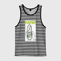 Майка мужская хлопок Пара для ходьбы, цвет: черная тельняшка