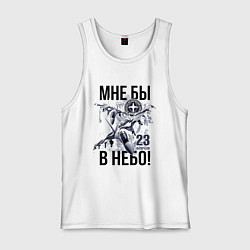 Майка мужская хлопок 23 февраля ВВС России, цвет: белый