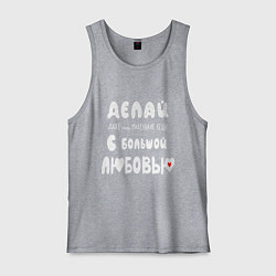 Майка мужская хлопок Делай с любовью, цвет: меланж