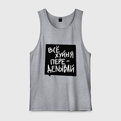 Майка мужская хлопок Все плохо - переделывай, цвет: меланж