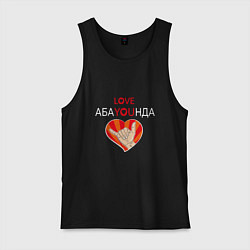 Мужская майка Абаюнда love you