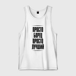 Майка мужская хлопок Просто лучший борец, цвет: белый