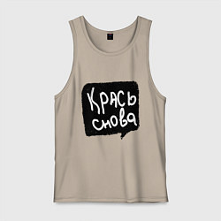 Майка мужская хлопок Крась снова, цвет: миндальный