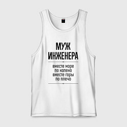 Майка мужская хлопок Муж инженера море по колено, цвет: белый